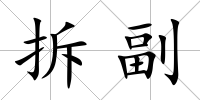 拆副
