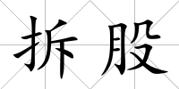 拆股