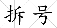 拆號