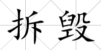 拆毀