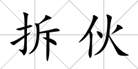 拆伙