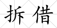拆借