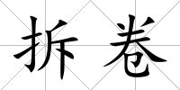 拆卷