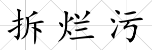 拆爛污