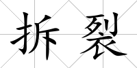 拆裂