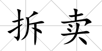 拆賣