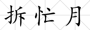 拆忙月