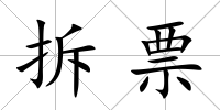 拆票
