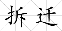 拆遷