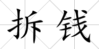 拆錢
