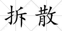 拆散
