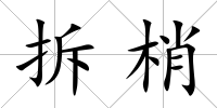 拆梢