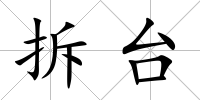 拆臺