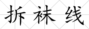 拆襪線