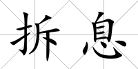 拆息