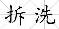 拆洗