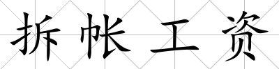 拆帳工資