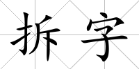 拆字