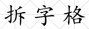 拆字格