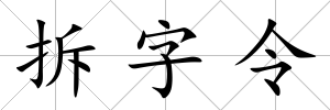 拆字令