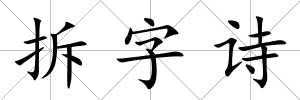 拆字詩