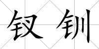 釵釧
