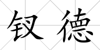 釵德