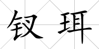 釵珥
