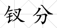 釵分