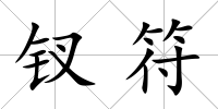 釵符
