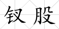 釵股
