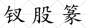 釵股篆