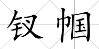 釵幗