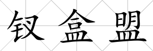 釵盒盟