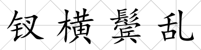 釵橫鬢亂