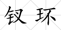 釵環