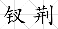 釵荊