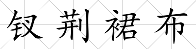 釵荊裙布