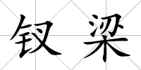 釵梁