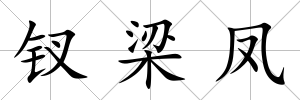 釵梁鳳