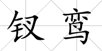 釵鸞
