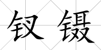 釵鑷