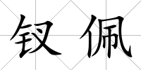 釵佩