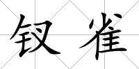 釵雀
