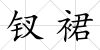 釵裙