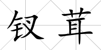 釵茸