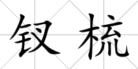 釵梳