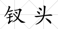 釵頭