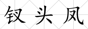 釵頭鳳