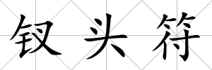 釵頭符